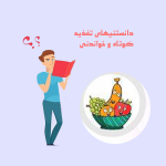 دانستنیهایی برای حفظ سلامتی