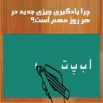 اهمیت یادگیری