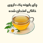 چای بابونه یک داروی خانگی کاملاً امتحان شده