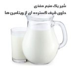 شیر یک منبع مغذی،حاوی طیف گسترده ای از ویتامین ها