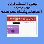 ایجاد نسخه پشتیبان از وب سایت خود با استفاده از Softaculous
