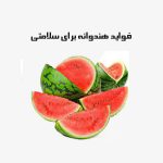 فواید هندوانه برای سلامتی