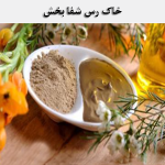 کاربرد خاک رس شفابخش