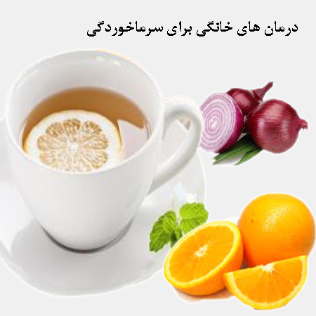 درمان های خانگی برای سرماخوردگی