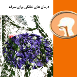 سرفه کردن – درمان های خانگی