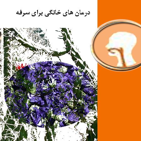 سرفه کردن – درمان های خانگی