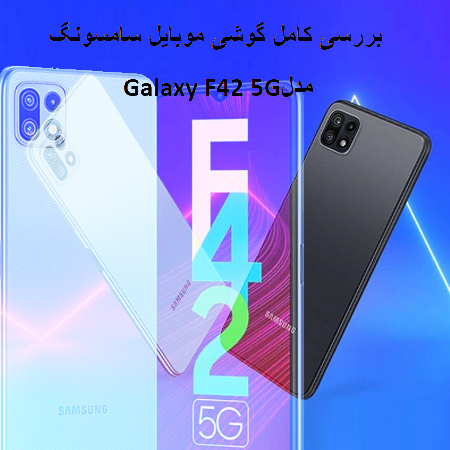 بررسی کامل گوشی موبایل سامسونگ مدل Galaxy F42 5G