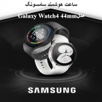 ساعت هوشمند سامسونگ مدلGalaxy Watch4 44mm قیمت و خرید