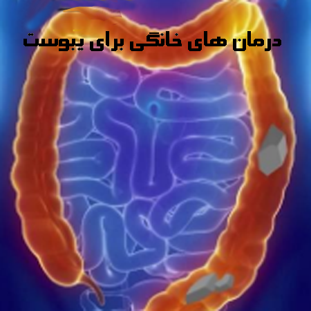 درمان های خانگی برای یبوست