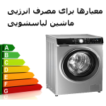 معیار ها و مشخصات فنی مصرف انرژی برای ماشین لباسشویی