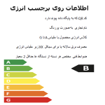 اطلاعاتی که روی برچسب انرژی لوازم خانگی برقی چاپ می شود