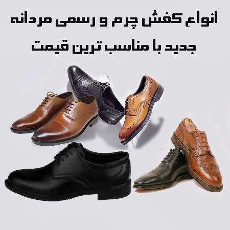 انواع کفش چرم و رسمی مردانه جدید-خرید شیک ترین کفش های رسمی